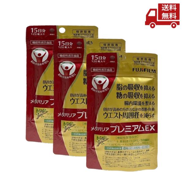 ☆ 3袋セット FUJIFILM フジフィルム メタバリアプレミアムEX 15日分 計45日分 送料...