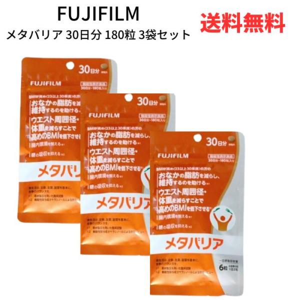 ☆【3袋セット】 富士フイルム FUJIFILM メタバリア 30日分 180粒 送料無料