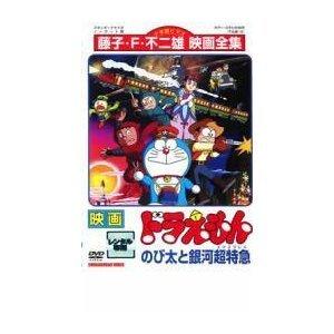 映画 ドラえもん のび太と銀河超特急 レンタル落ち 中古 DVD 映画 ドラえもん のび太と銀河超特急 レンタル落ち 中古 DVD