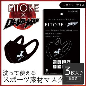 マスク 冷感 デビルマン EITORE エイトワール ブラック DEVILMAN スポーツ素材 接触冷感 防臭・抗菌 何度でも洗える ポリエステルマスク 立体型