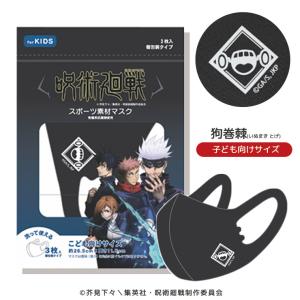 呪術廻戦 マスク 子ども用 キッズサイズ 狗巻棘 呪術グッズ 3枚入り 全8種 洗える 立体型 ファインプラス ポリエステルマスク