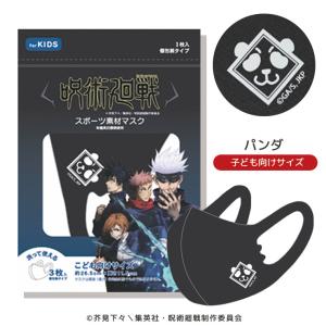 呪術廻戦 マスク 子ども用 キッズサイズ パンダ 呪術グッズ 3枚入り 全8種 洗える 立体型 ファインプラス ポリエステルマスク