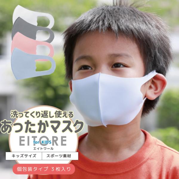 マスク 子ども 個包装 保温 EITORE エイトワール キッズ スポーツ素材 高機能 防臭・抗菌 ...