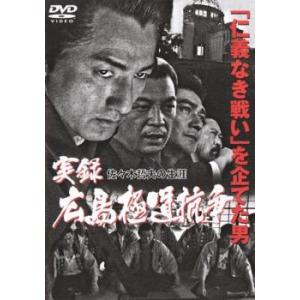 実録 広島極道抗争 佐々木哲夫の生涯 レンタル落ち 中古 DVD