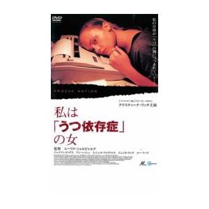 私は うつ依存症 の女 レンタル落ち 中古 DVD