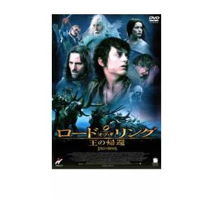 ロード・オブ・ザ・リング 王の帰還 レンタル落ち 中古 DVD