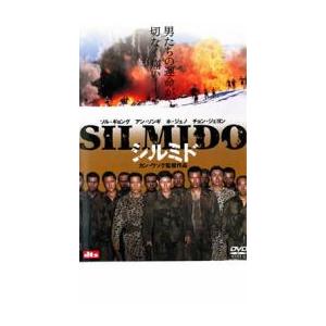 シルミド SILMIDO レンタル落ち 中古 DVD  韓国ドラマ