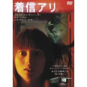 着信アリ レンタル落ち 中古 DVD  ホラー 東宝