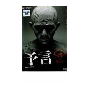 予言 レンタル落ち 中古 DVD  ホラー 東宝