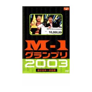 M-1 グランプリ 2003 完全版 レンタル落ち 中古 DVD  お笑い