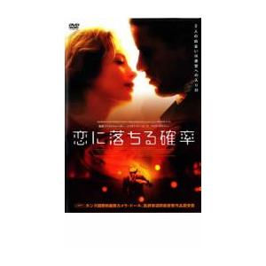 恋に落ちる確率 レンタル落ち 中古 DVD