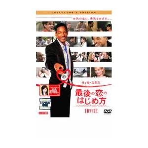 最後の恋のはじめ方 レンタル落ち 中古 DVDの商品画像