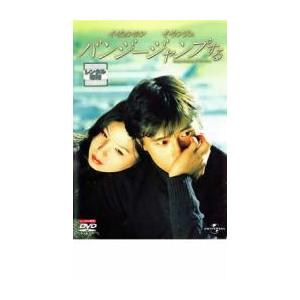 バンジージャンプする レンタル落ち 中古 DVD 韓国ドラマ イ・ビョンホン