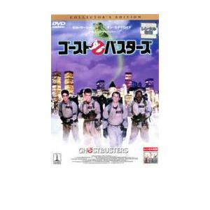 ゴースト バスターズ レンタル落ち 中古 DVD  ホラー