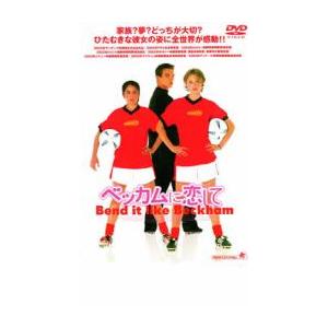 ベッカムに恋して レンタル落ち 中古 DVD
