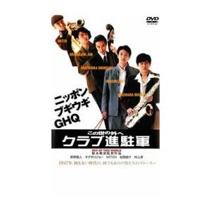 この世の外へ クラブ進駐軍 レンタル落ち 中古 DVD