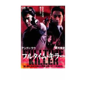 フルタイム・キラー レンタル落ち 中古 DVDの商品画像