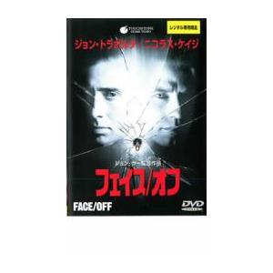 フェイス/オフ レンタル落ち 中古 DVD