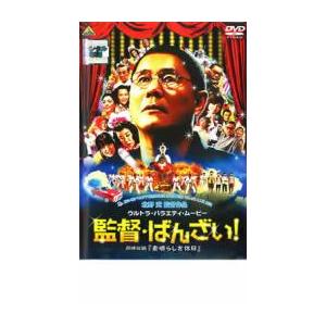 監督・ばんざい! レンタル落ち 中古 DVD