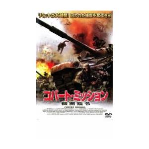 コバート・ミッション 機密指令 レンタル落ち 中古 DVD