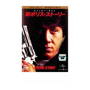 新 ポリス・ストーリー デジタル・リマスター版 レンタル落ち 中古 DVD