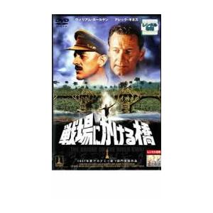 戦場にかける橋 レンタル落ち 中古 DVD