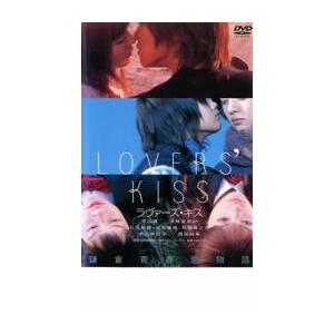 ラヴァーズ・キス レンタル落ち 中古 DVD