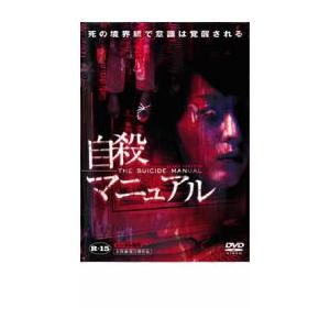 自殺マニュアル レンタル落ち 中古 DVD  ホラー｜Value Market