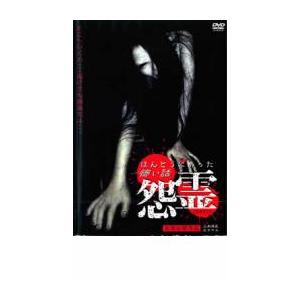 ほんとうにあった 怖い話 怨霊 劇場公開作品 レンタル落ち 中古 DVD  ホラー