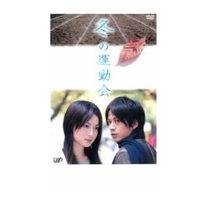 冬の運動会 レンタル落ち 中古 DVD