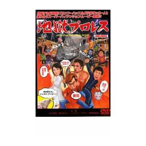 地獄プロレス レンタル落ち 中古 DVD