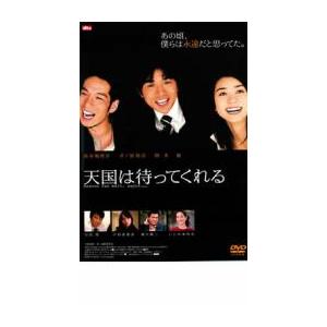 天国は待ってくれる レンタル落ち 中古 DVD