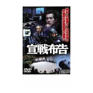 宣戦布告▽レンタル用 中古 DVD 東映の商品画像