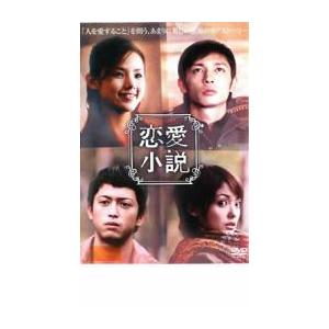 恋愛小説 レンタル落ち 中古 DVDの商品画像