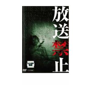 放送禁止 レンタル落ち 中古 DVD  ホラー