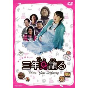 三年身籠る レンタル落ち 中古 DVD  東映