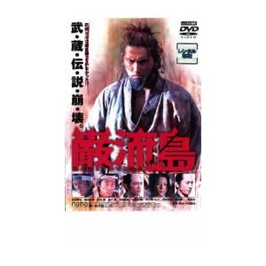 巌流島 GANRYUJIMA レンタル落ち 中古 DVD  時代劇