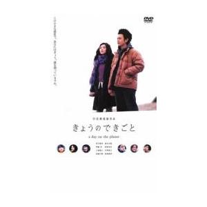 きょうのできごと a day on the planet レンタル落ち 中古 DVD