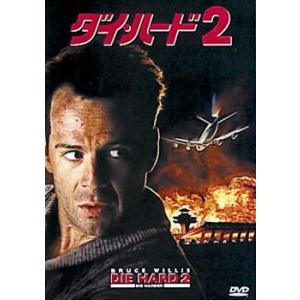 ダイ・ハード 2 レンタル落ち 中古 DVD