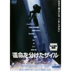運命を分けたザイル レンタル落ち 中古 DVDの商品画像