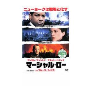 マーシャル・ロー レンタル落ち 中古 DVD