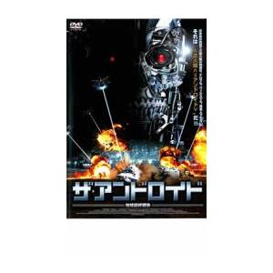 ザ・アンドロイド 地球最終戦争 レンタル落ち 中古 DVD