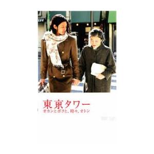 東京タワー オカンとボクと、時々、オトン レンタ...の商品画像