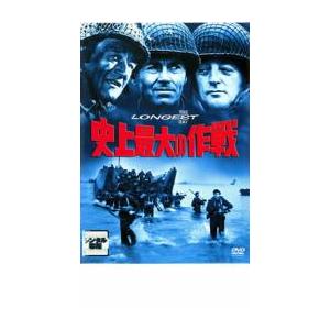 史上最大の作戦 レンタル落ち 中古 DVD｜valuemarket