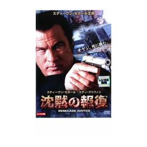 沈黙の報復 レンタル落ち 中古 DVDの商品画像