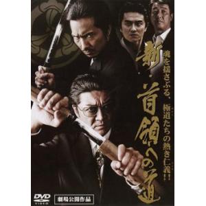 新 首領への道 レンタル落ち 中古 DVD 極道