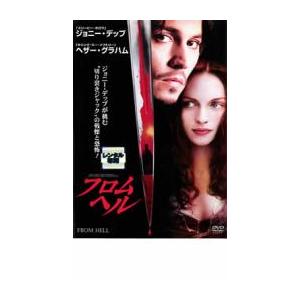フロム・ヘル レンタル落ち 中古 DVD ホラーの商品画像