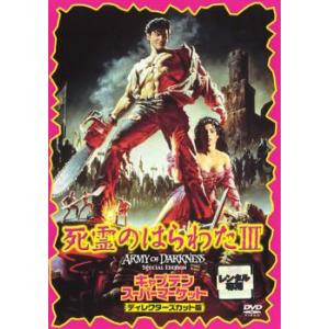 死霊のはらわた 3 キャプテン・スーパーマーケット レンタル落ち 中古 DVD  ホラー