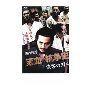 関西極道 流血の抗争史 侠客の刃編 レンタル落ち 中古 DVD