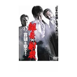 組長×射殺 首領 を撃て! レンタル落ち 中古 DVD  極道